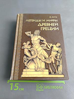 Легенды и мифы Древней Греции