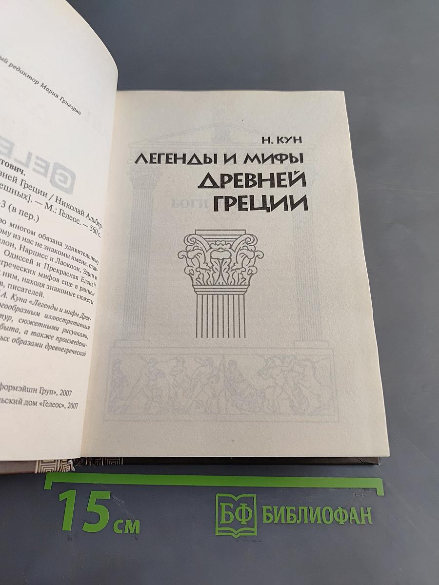 Легенды и мифы Древней Греции