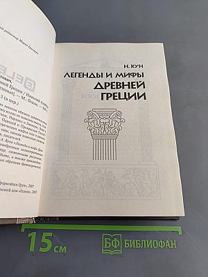 Легенды и мифы Древней Греции