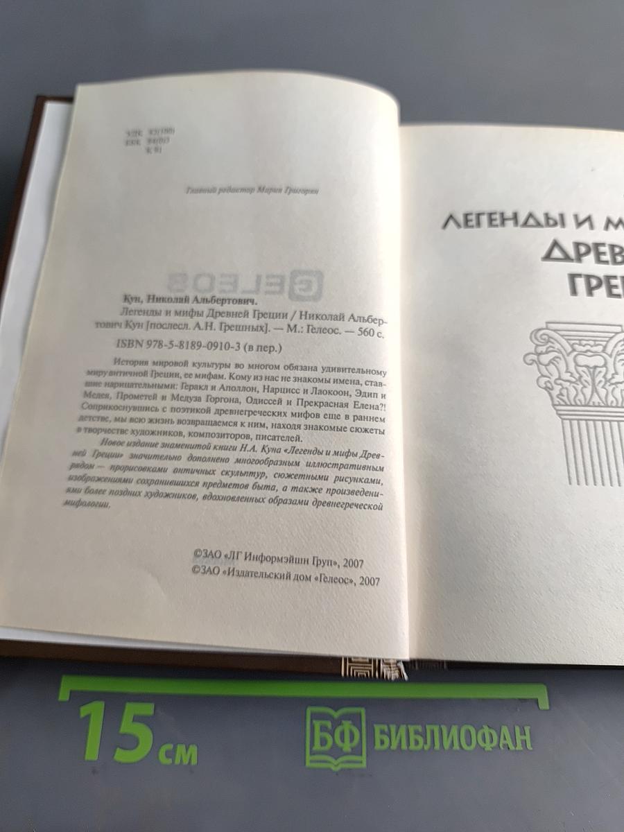 Легенды и мифы Древней Греции