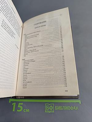 Легенды и мифы Древней Греции