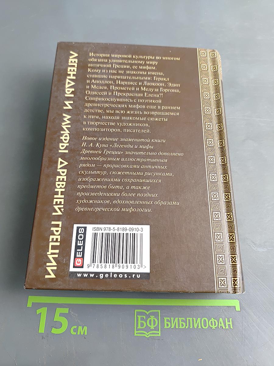 Легенды и мифы Древней Греции