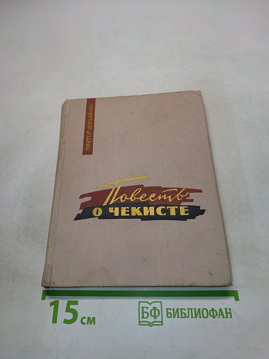 Повесть о чекисте