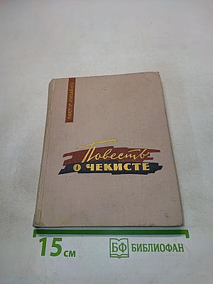 Повесть о чекисте