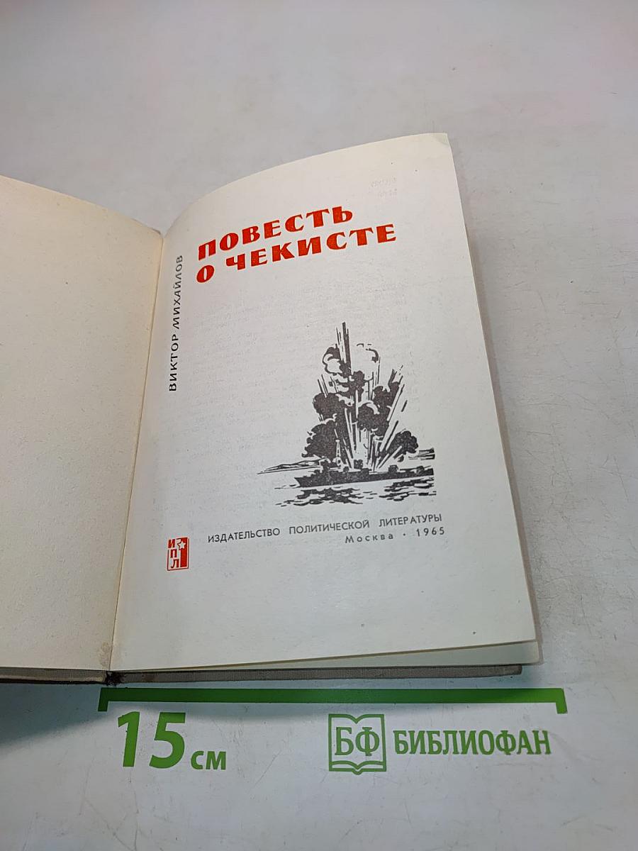 Повесть о чекисте