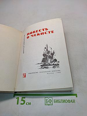 Повесть о чекисте