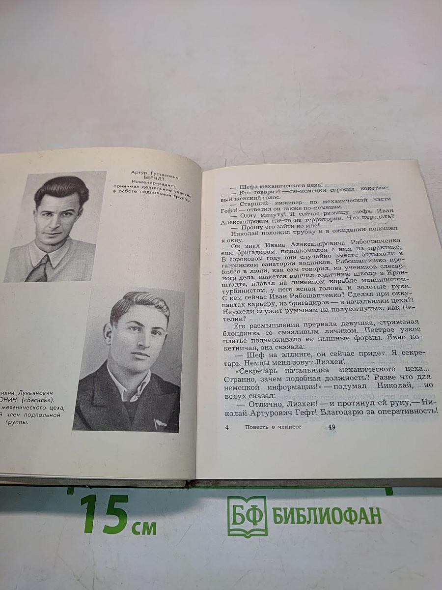 Повесть о чекисте