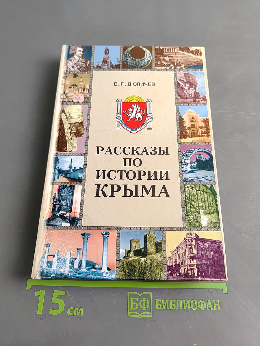 Рассказы по истории Крыма