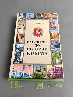 Рассказы по истории Крыма