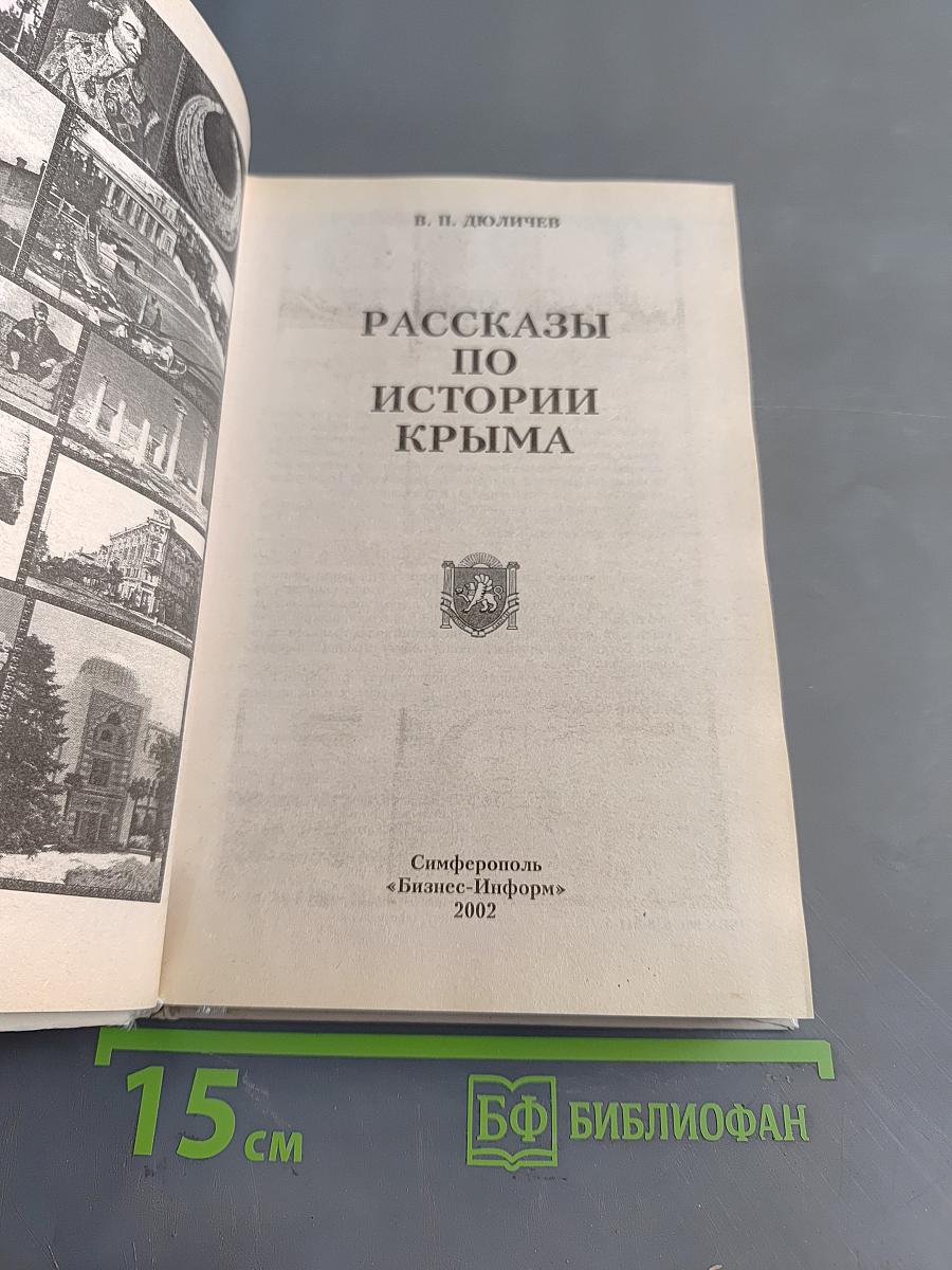 Рассказы по истории Крыма