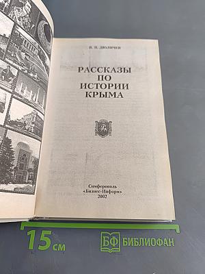 Рассказы по истории Крыма