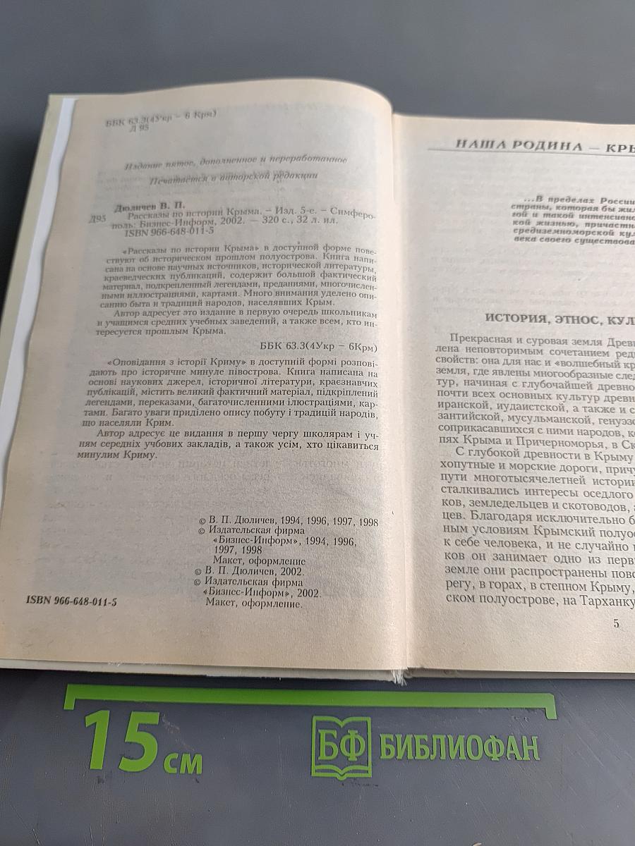 Рассказы по истории Крыма