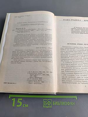 Рассказы по истории Крыма