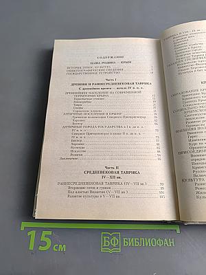 Рассказы по истории Крыма