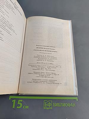 Рассказы по истории Крыма