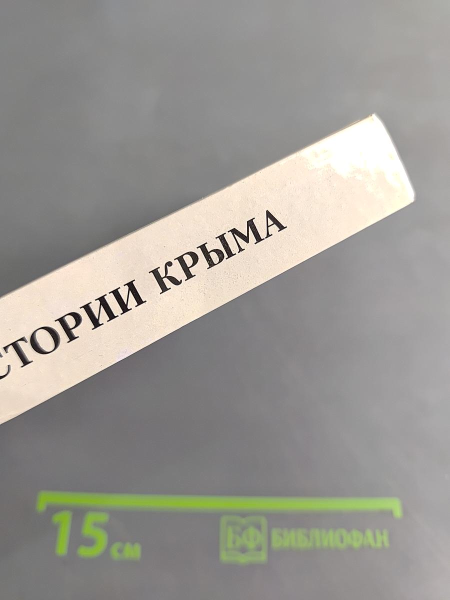 Рассказы по истории Крыма