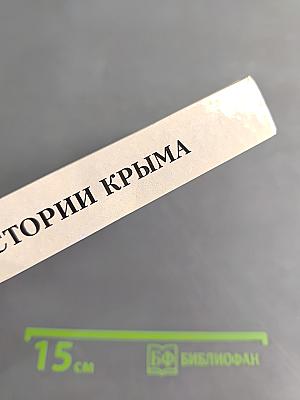 Рассказы по истории Крыма