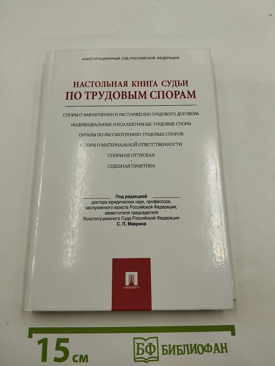 Настольная книга судьи по трудовым спорам