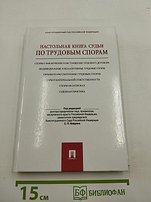 Настольная книга судьи по трудовым спорам
