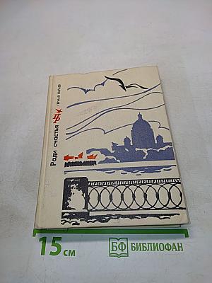 Ради счастья