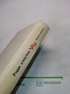 Ради счастья