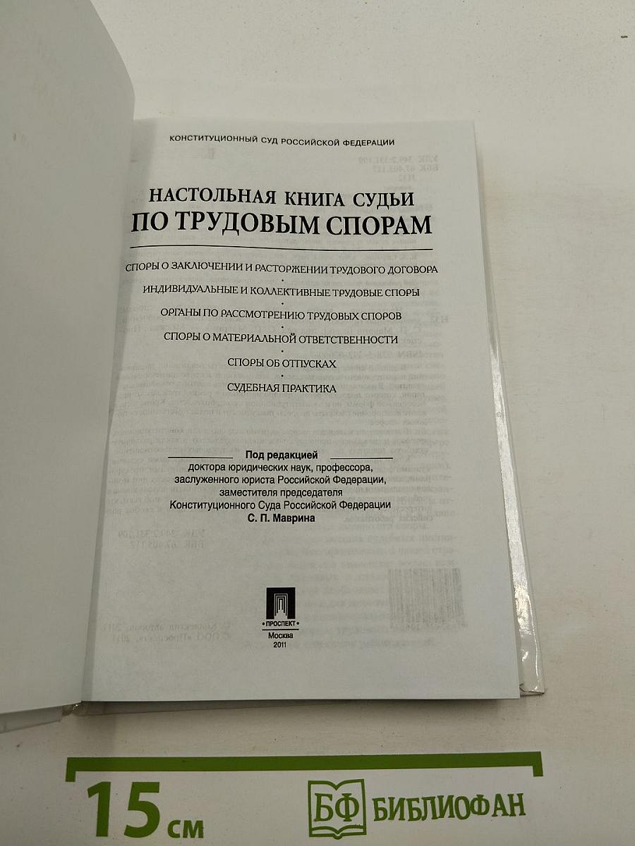 Настольная книга судьи по трудовым спорам