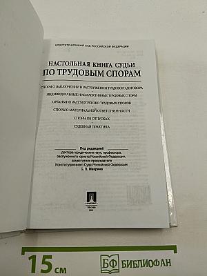 Настольная книга судьи по трудовым спорам