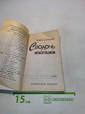 Сволочь ненаглядная