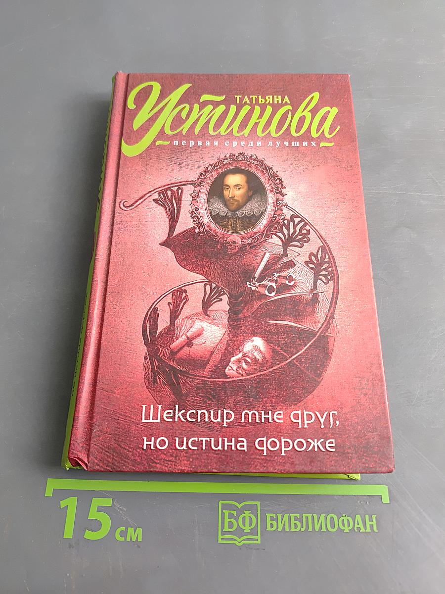 Шекспир мне друг, но истина дороже