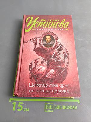Шекспир мне друг, но истина дороже