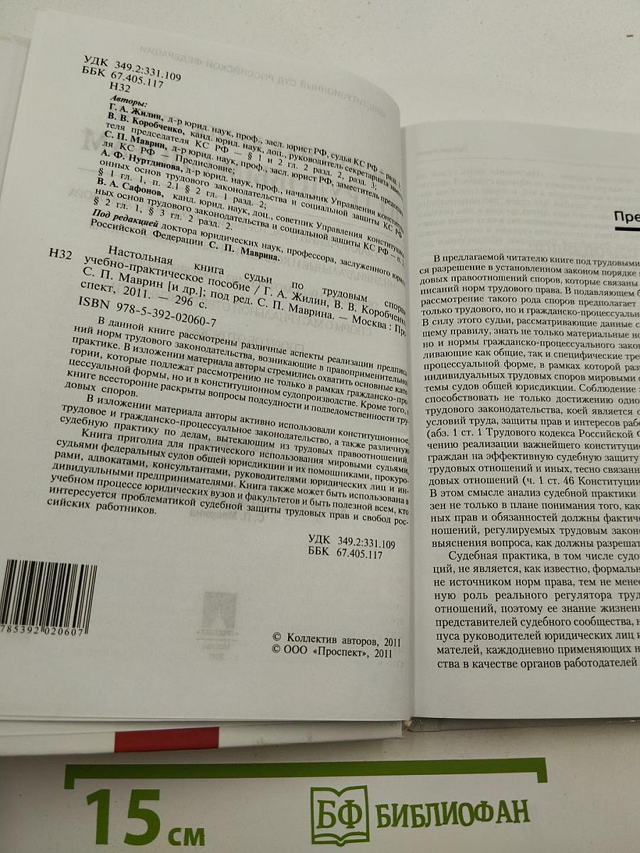 Настольная книга судьи по трудовым спорам