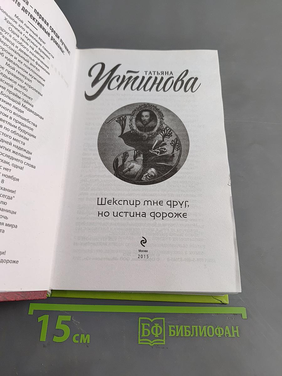 Шекспир мне друг, но истина дороже