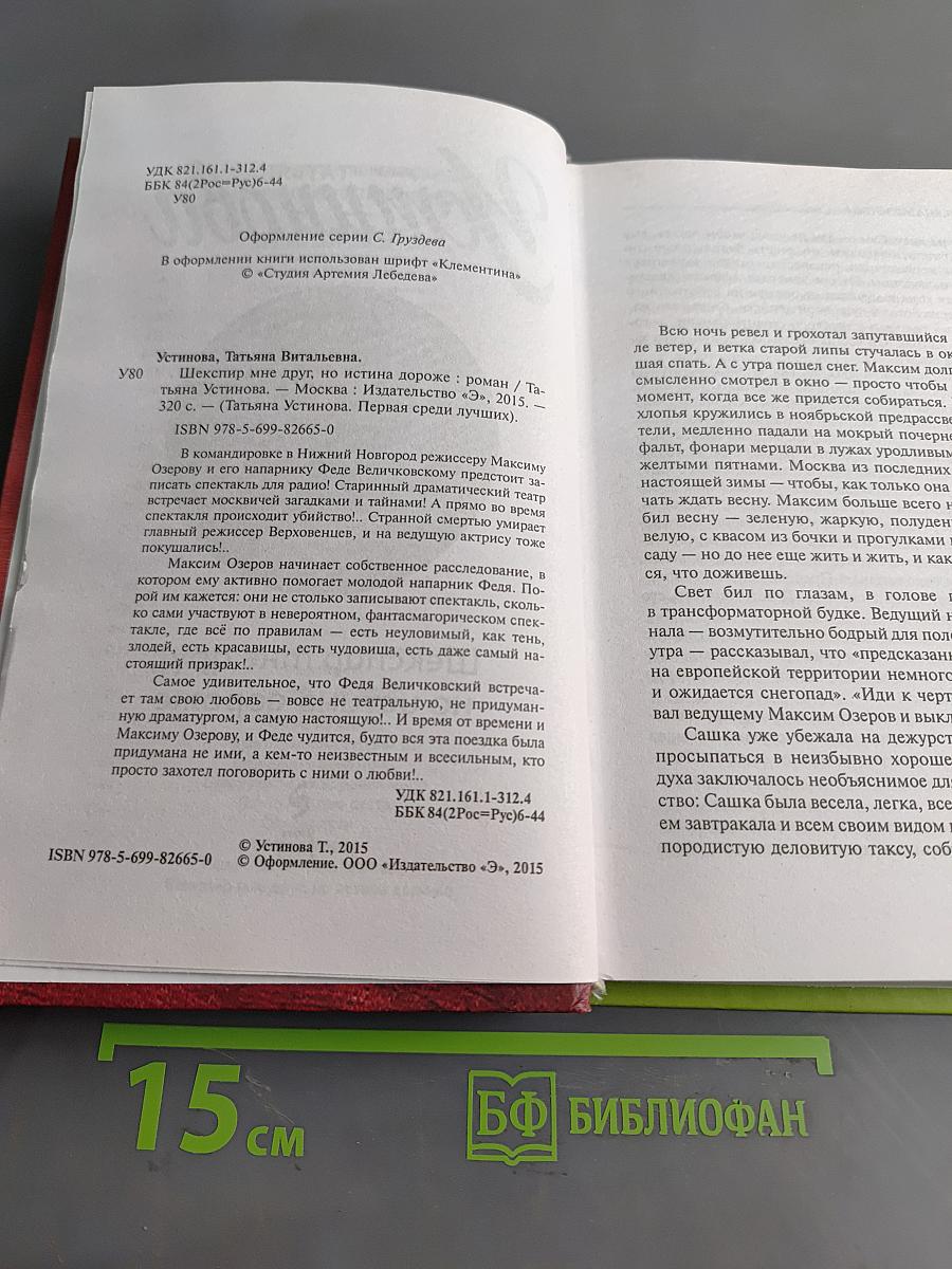Шекспир мне друг, но истина дороже