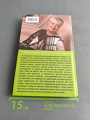 Шекспир мне друг, но истина дороже