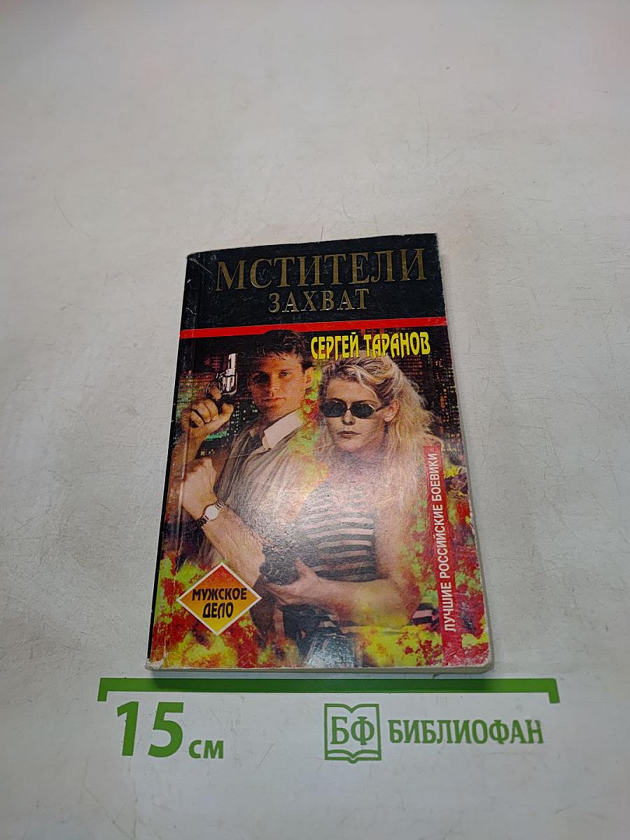Мстители. Захват