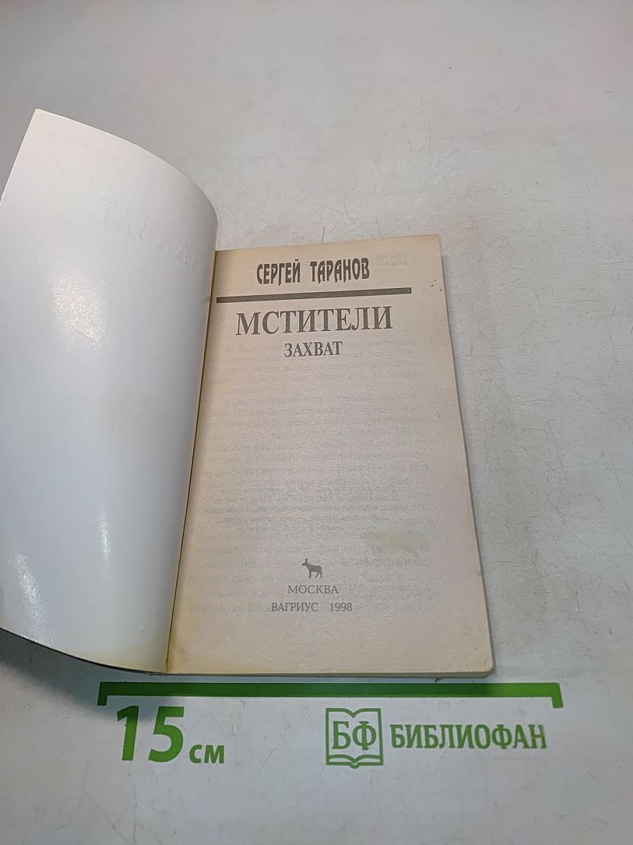 Мстители. Захват