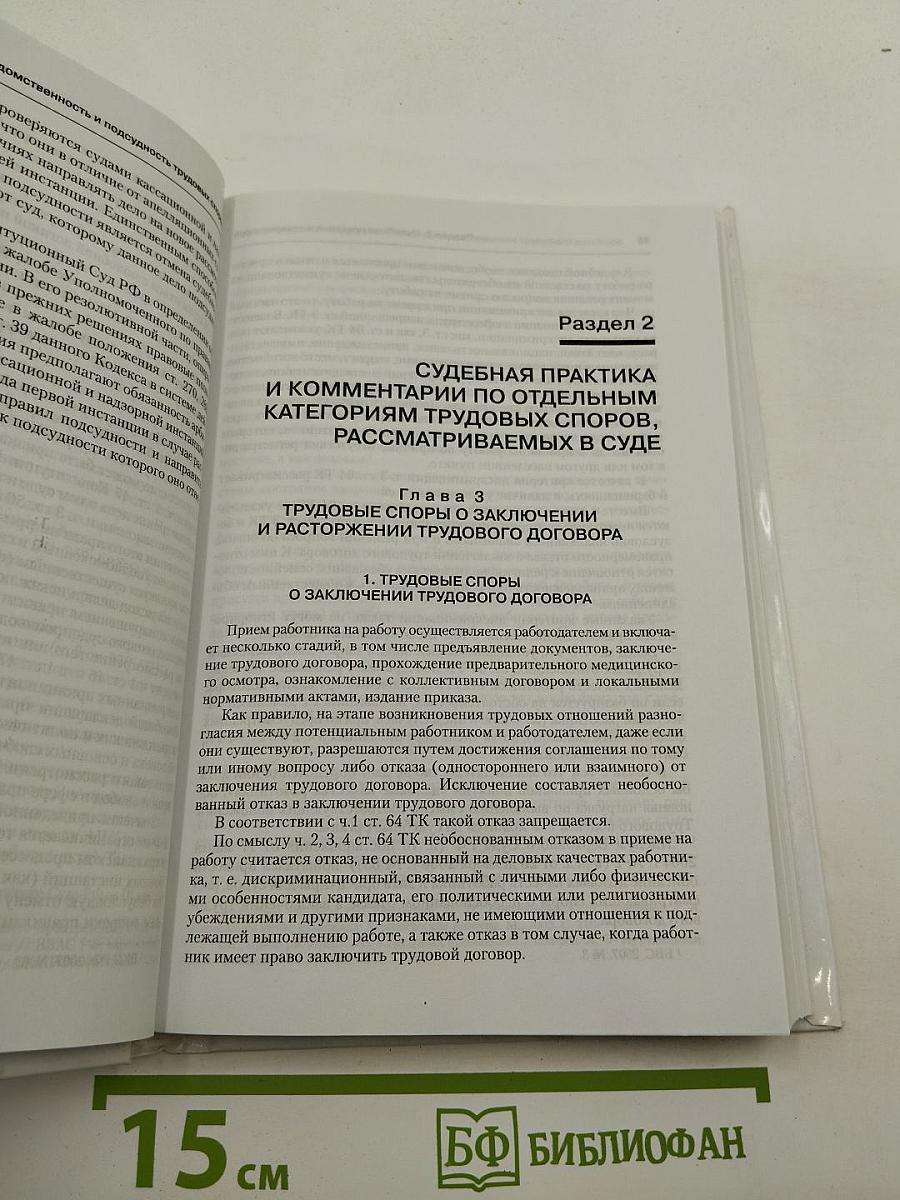 Настольная книга судьи по трудовым спорам