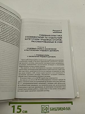 Настольная книга судьи по трудовым спорам