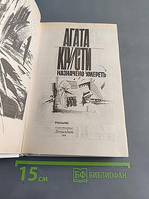Назначено умереть. Одним пальцем. Часы