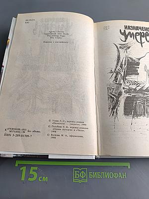 Назначено умереть. Одним пальцем. Часы