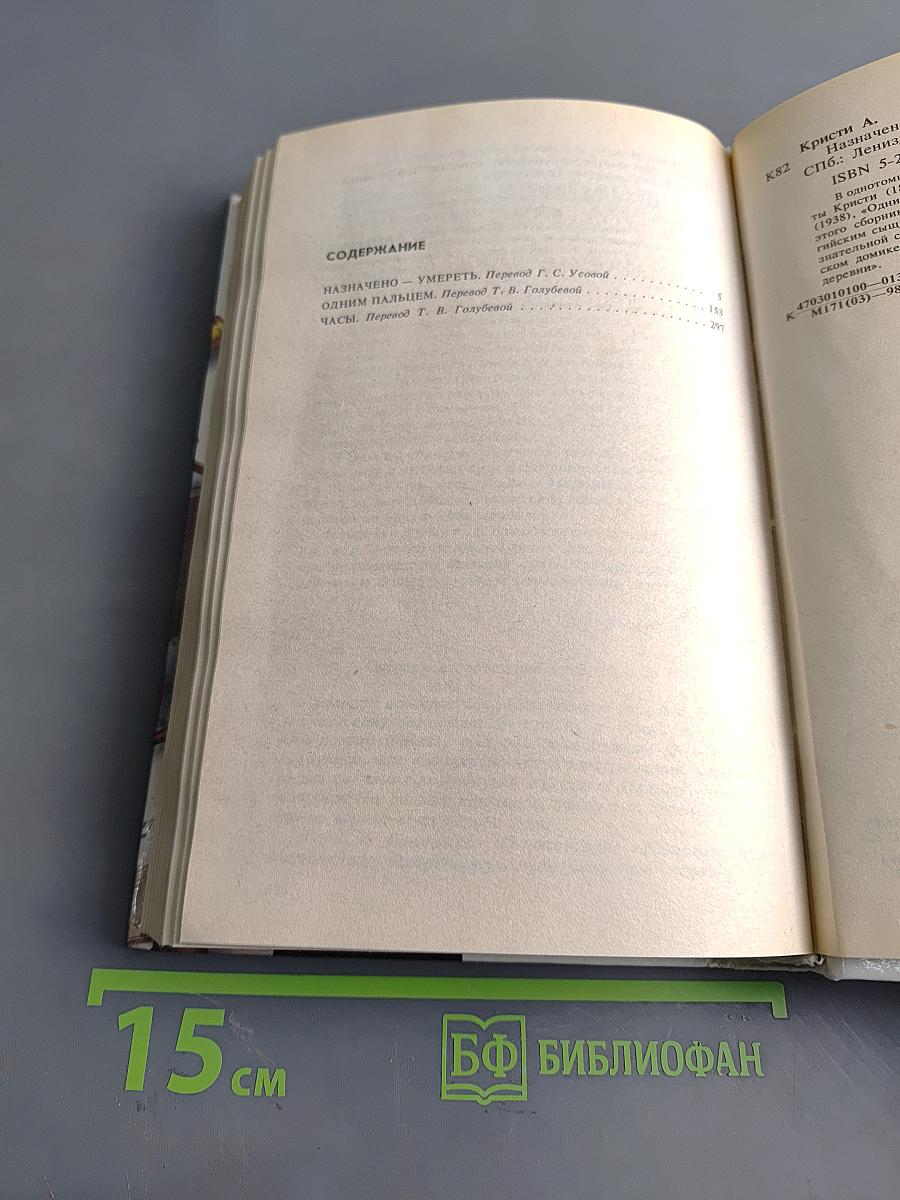 Назначено умереть. Одним пальцем. Часы