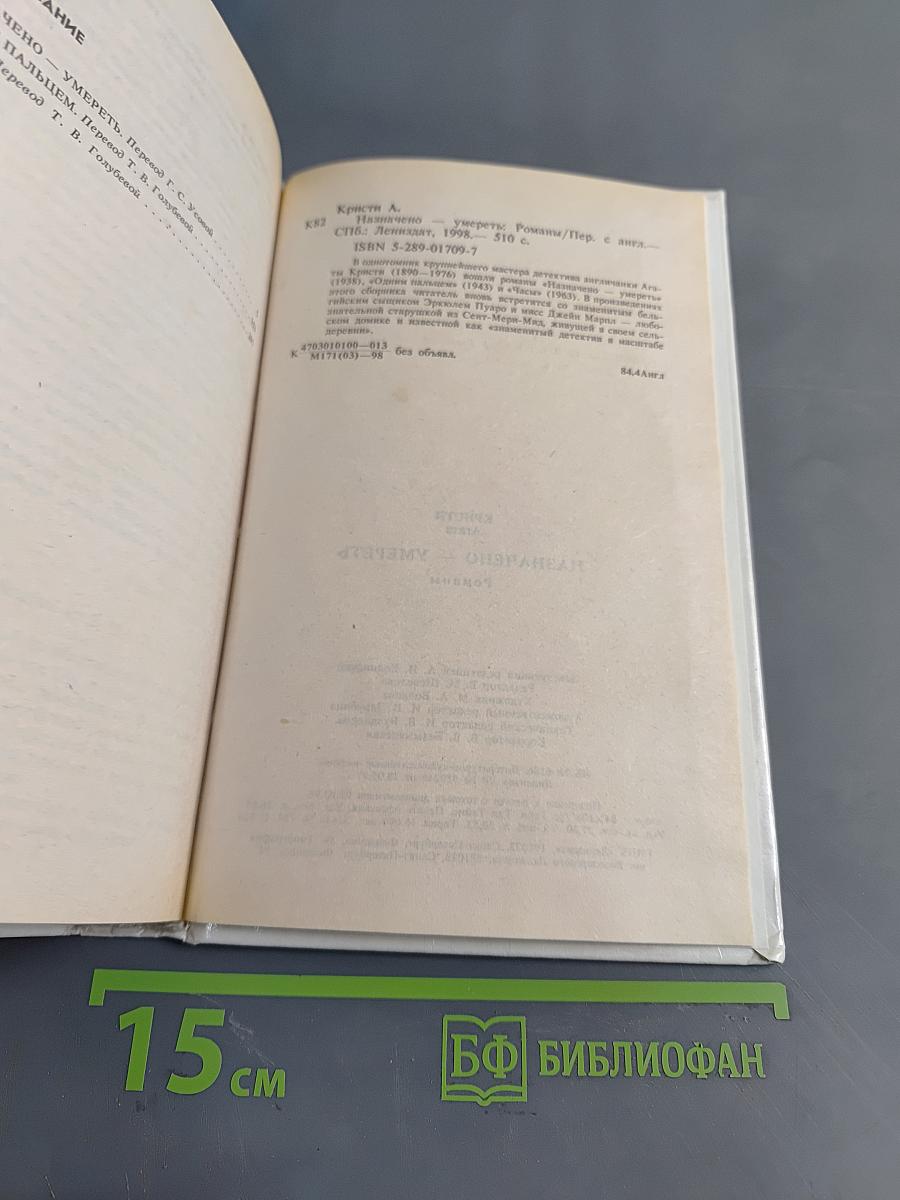 Назначено умереть. Одним пальцем. Часы