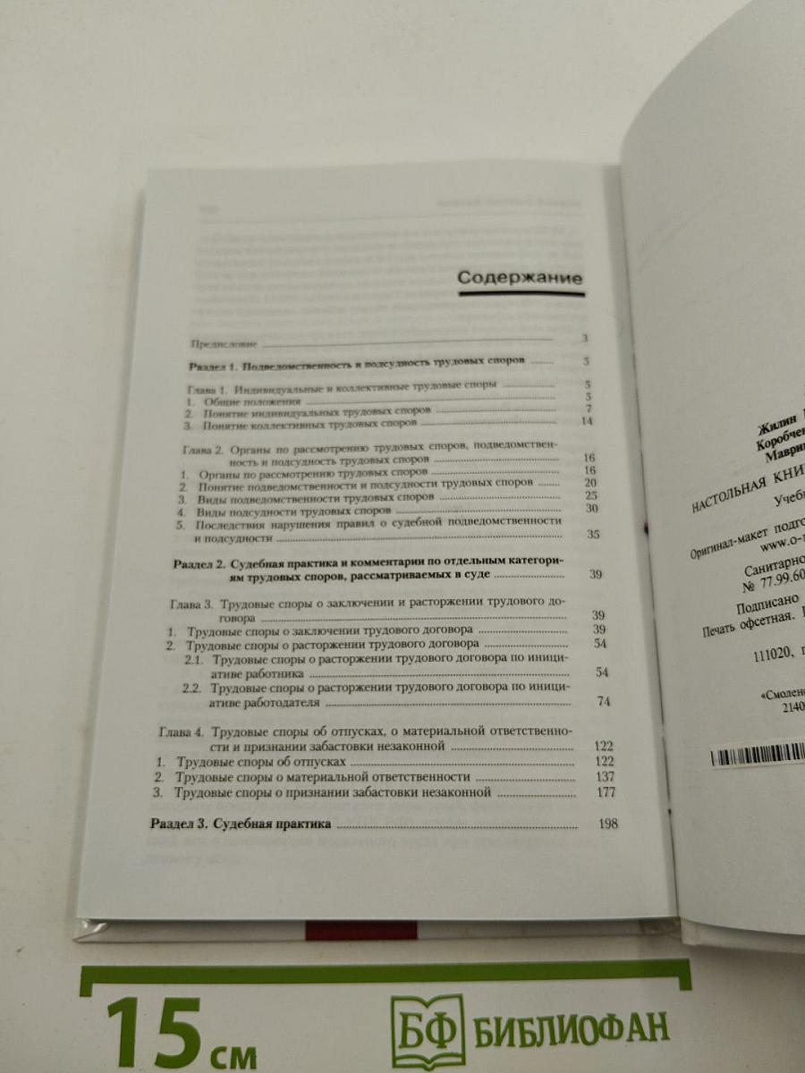 Настольная книга судьи по трудовым спорам
