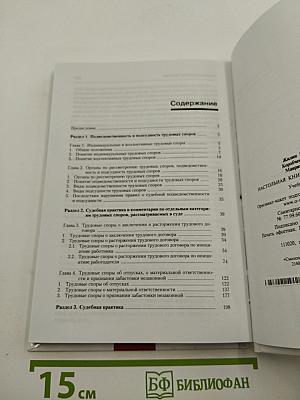 Настольная книга судьи по трудовым спорам