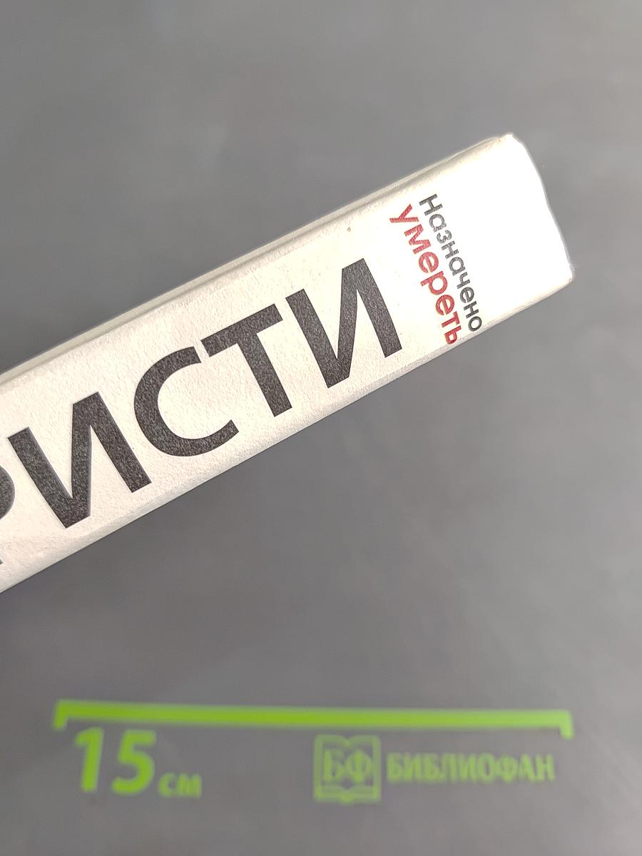 Назначено умереть. Одним пальцем. Часы
