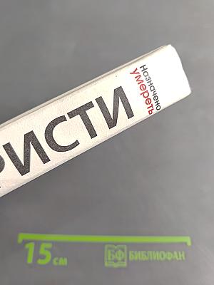 Назначено умереть. Одним пальцем. Часы