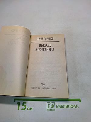Выход меченого