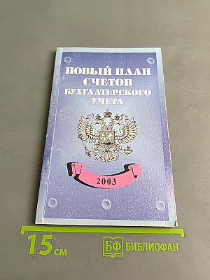 Новый план счетов бухгалтерского учета