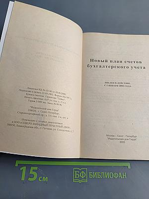 Новый план счетов бухгалтерского учета