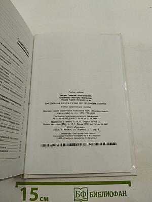 Настольная книга судьи по трудовым спорам